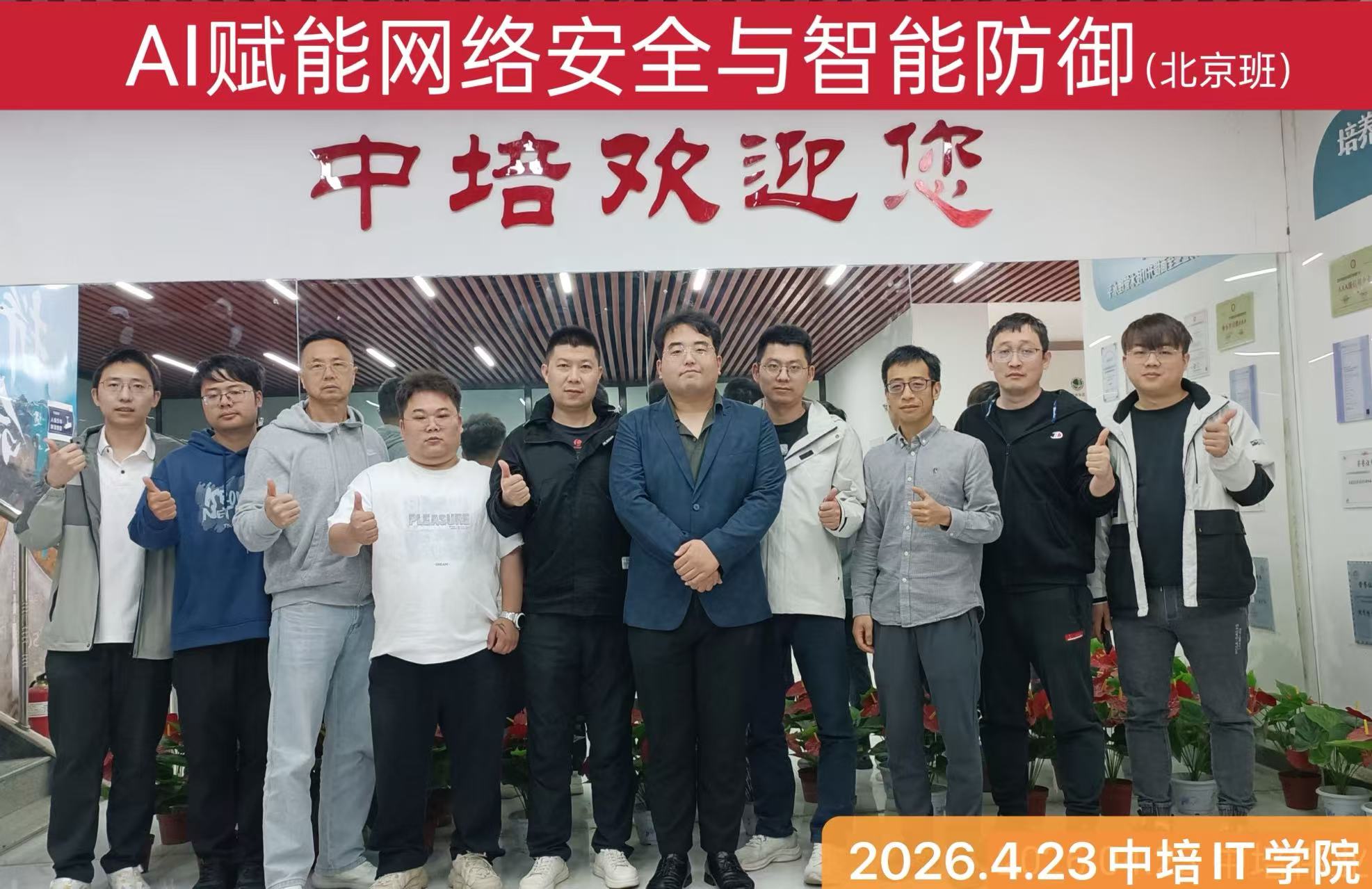 2026年4月AI赋能网络安全与智能防御（北京班）圆满结束