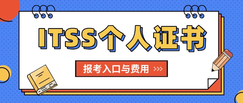 2026IT服务工程师&项目经理考试：ITSS证书报考入口与费用
