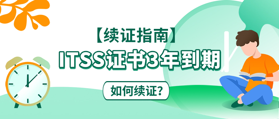 【续证指南】ITSS证书3年到期，如何续证？