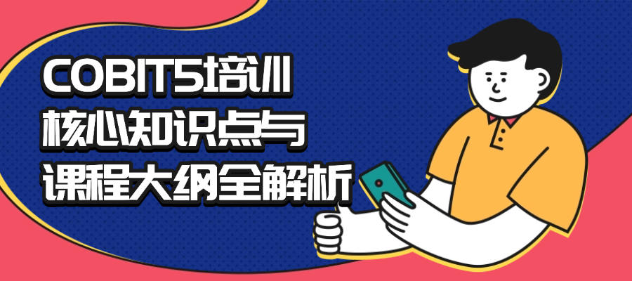 COBIT5培训核心知识点与课程大纲全解析