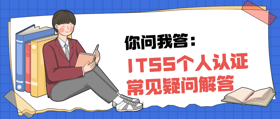 你问我答：ITSS个人认证常见疑问解答