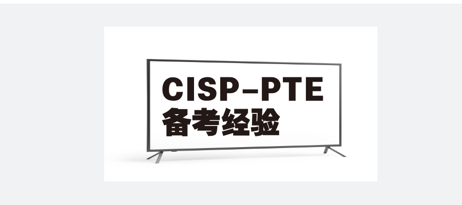 零基础3个月拿下CISP-PTE，这份备考经验请收好