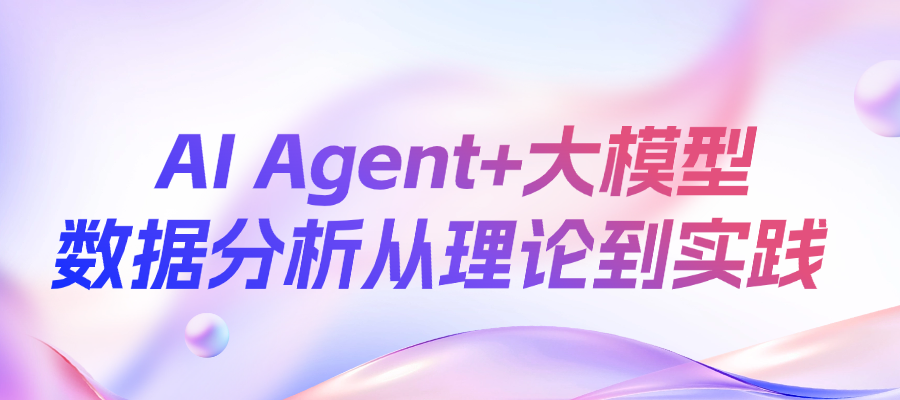 大模型驱动的AI Agent：数据分析实战手册