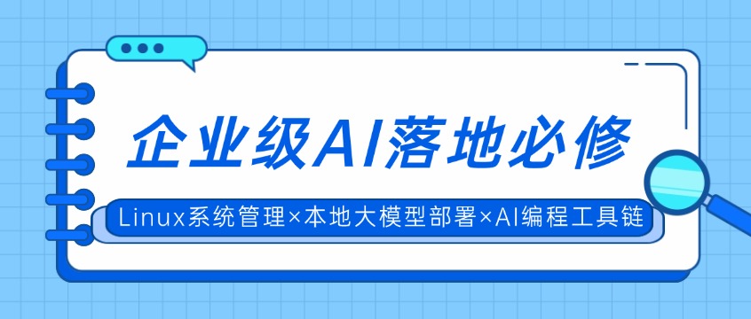 【零基础直达AI工程化】Linux应用核心技术与AI实战特训营