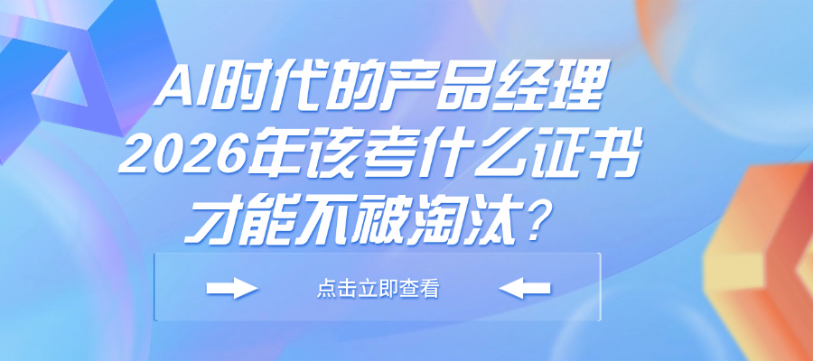 转行/在职产品经理注意：2026年建议优先拿下这几个证书