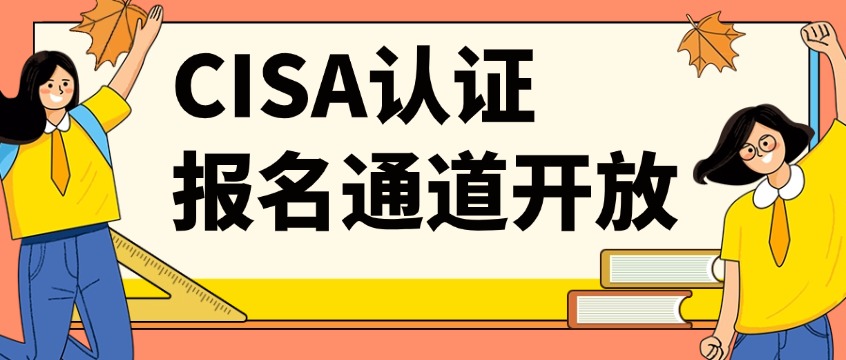 2026CISA认证｜ISACA官方授权中培IT学院，报名入口已开启