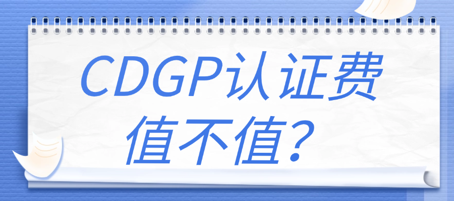CDGP认证费用全解析