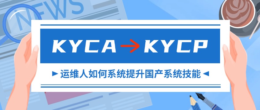 从KYCA到KYCP，运维人如何系统提升国产系统技能？