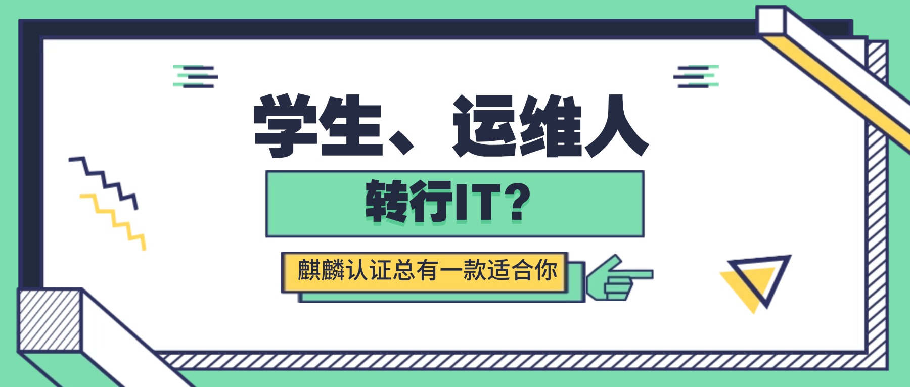 学生、运维人、转行IT？麒麟认证总有一款适合你