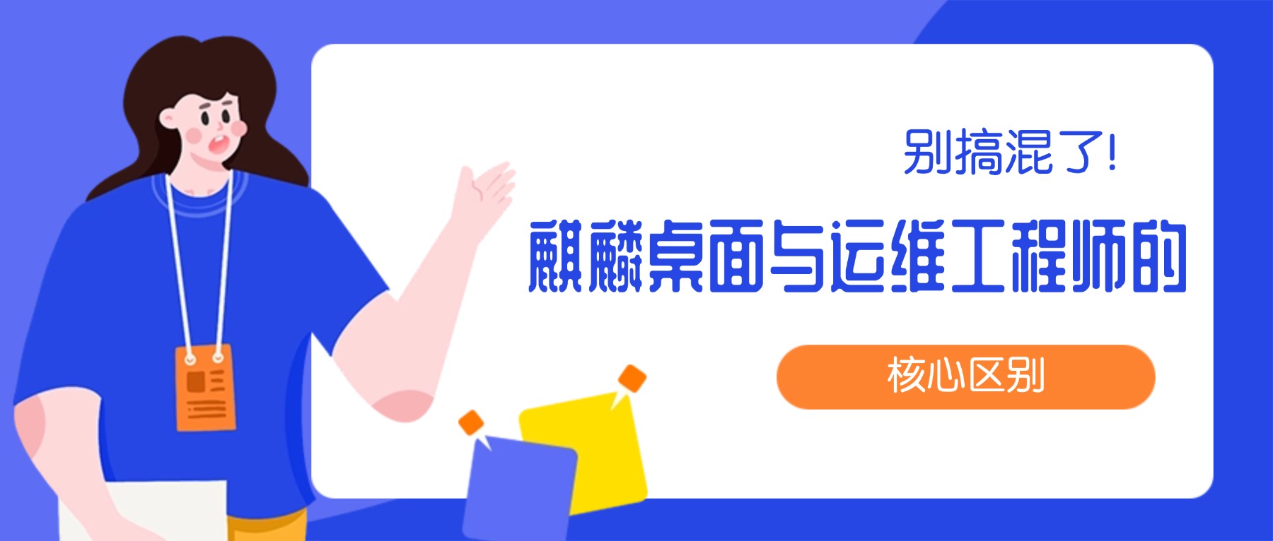 别搞混了！麒麟桌面与运维工程师的核心区别