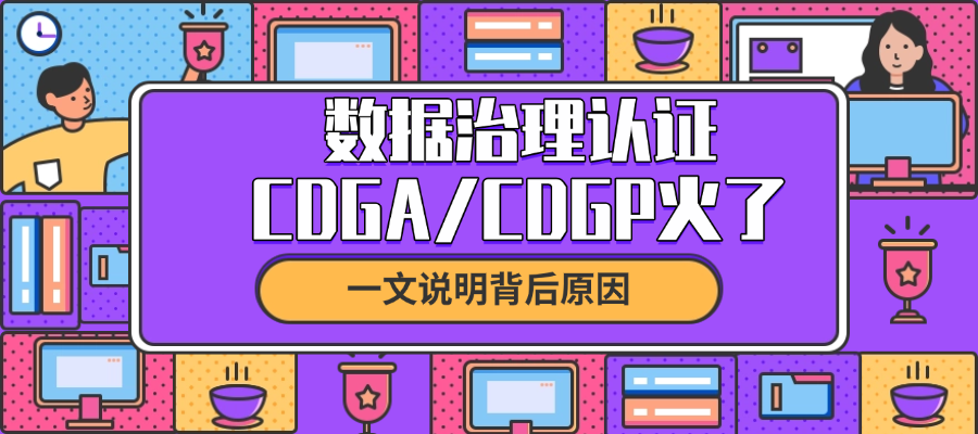 别等“数据入表”了才学！CDGA/CDGP正在成为数据人的新标配