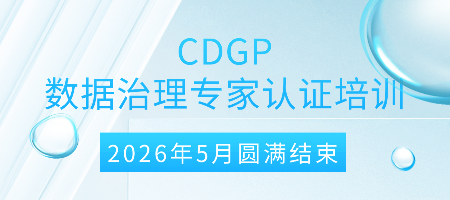 CDGP数据治理专家认证2026年5月培训圆满结束