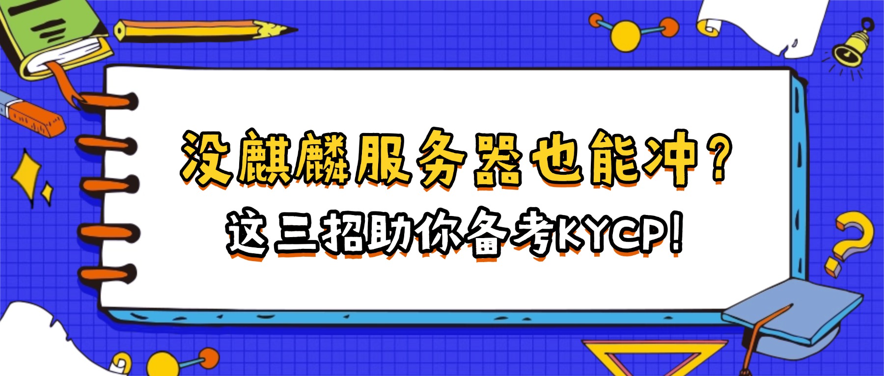 没麒麟服务器也能冲？这三招助你备考KYCP！