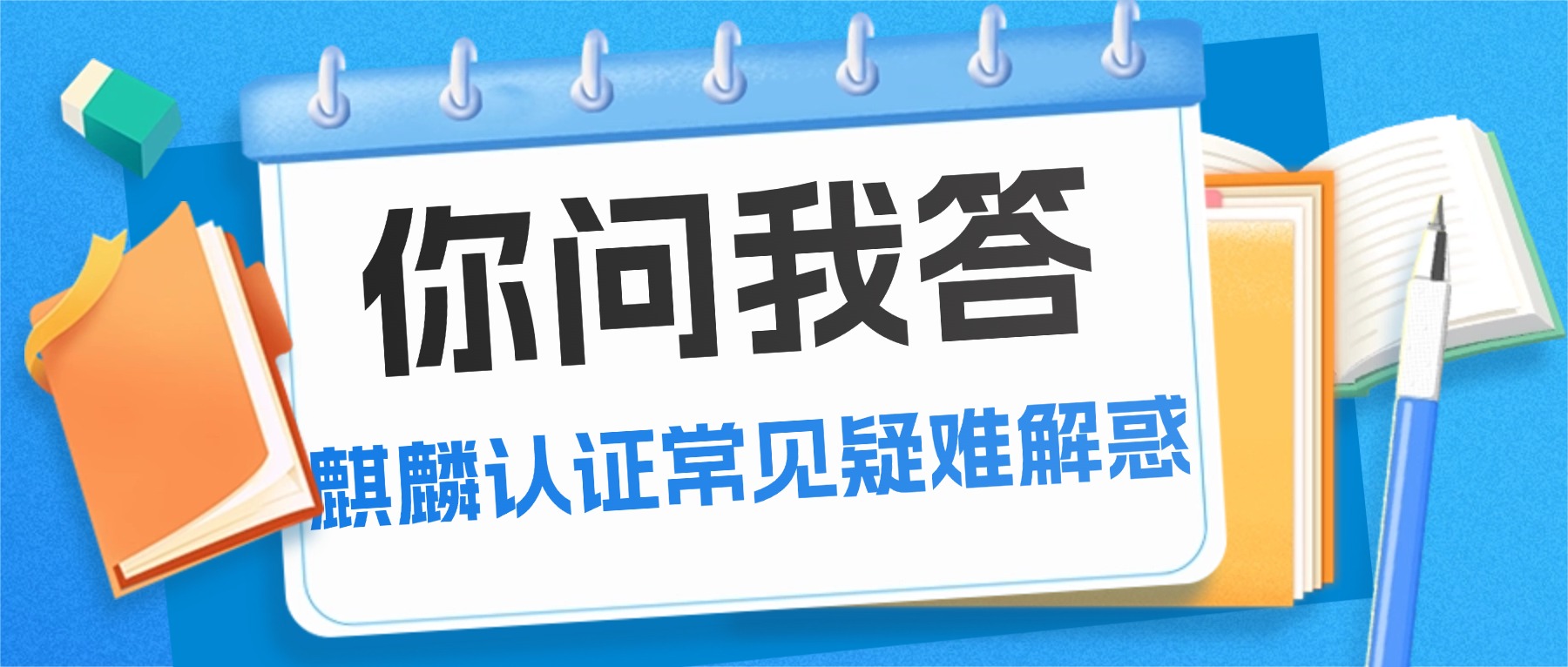 你问我答：麒麟认证常见疑难解惑