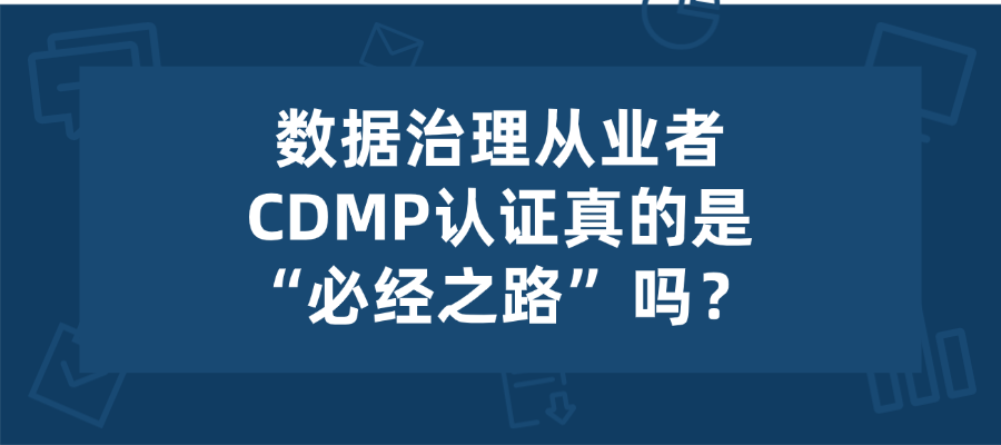 搞数据治理，到底值不值得花时间考一个CDMP？