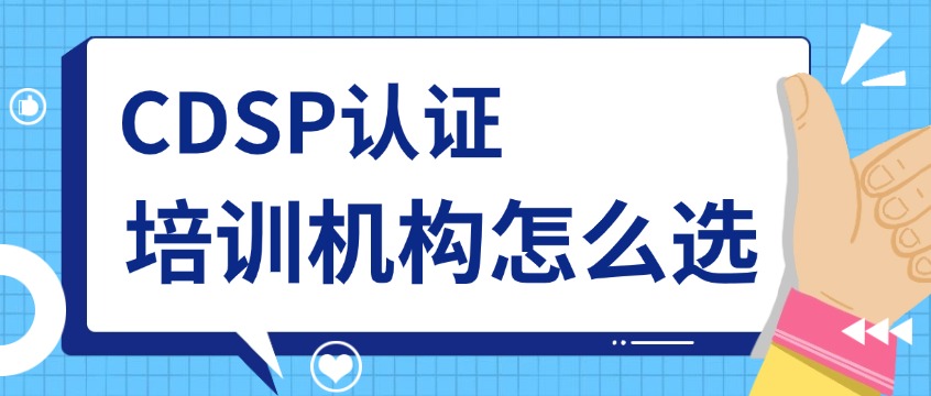 选CDSP培训别踩坑，这5点一定要看