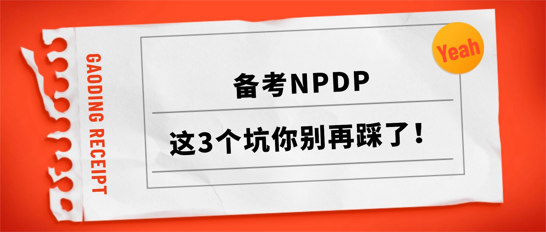 备考NPDP，这3个坑你别再踩了！