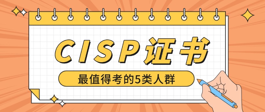 网络运维、IT管理、安全销售…这5类人考CISP回报最高