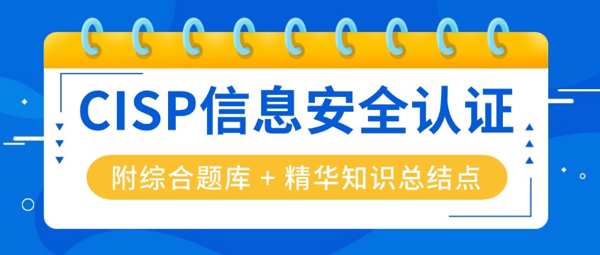 CISP信息安全认证(附综合题库 + 精华知识总结点)