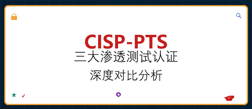 CISP-PTS和CISP、OSCP有什么区别？三大认证深度对比