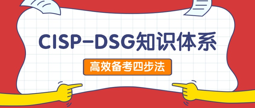 备考CISP-DSG，这份知识体系总结帮你少走弯路