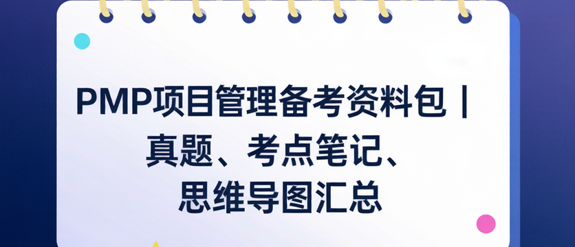 PMP项目管理备考资料包｜真题、考点笔记、思维导图汇总