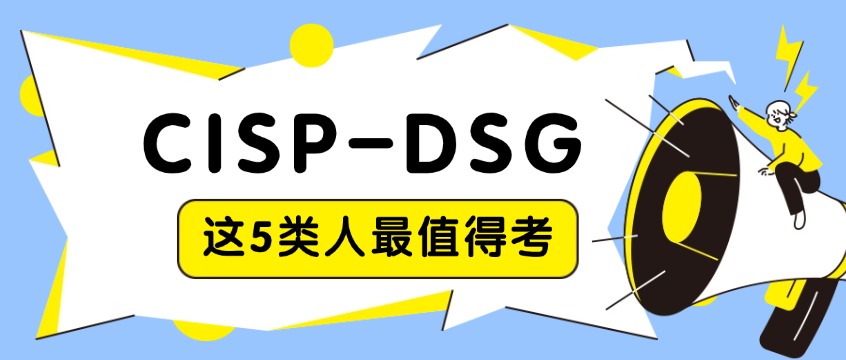 CISP-DSG证书有什么用？这5类人最值得考