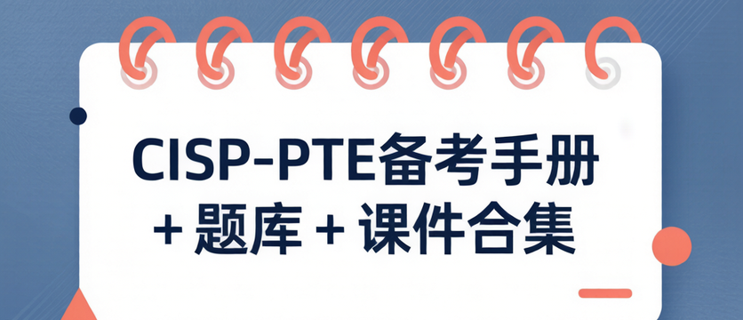 CISP-PTE备考手册 + 题库 + 课件合集