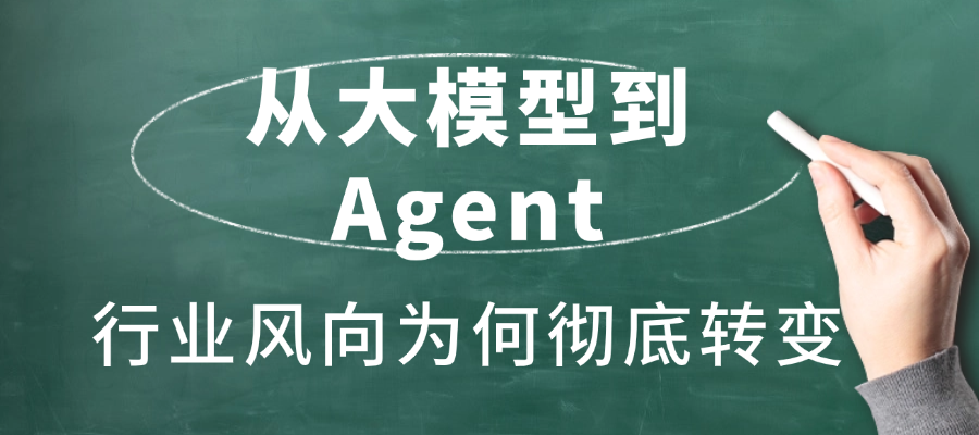 从大模型到Agent，行业风向为何彻底转变