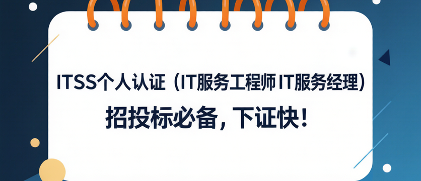 ITSS个人认证（IT服务工程师 IT服务经理）招投标必备，下证快！