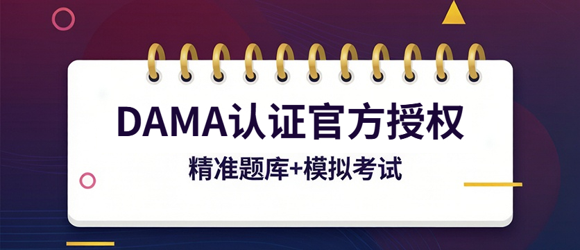 DAMA（CDGA、CDGP、CDMP、CDAM） 认证官方授权，精准题库+模拟考试