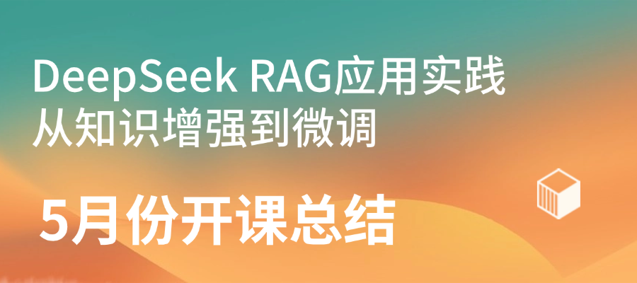 DeepSeek RAG应用实践从知识增强到微调5月份开课总结