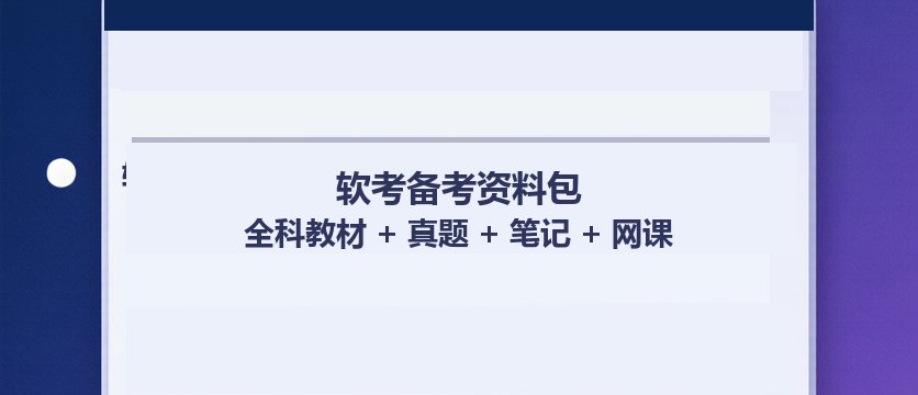 软考备考资料包｜全科教材 + 真题 + 笔记 + 网课