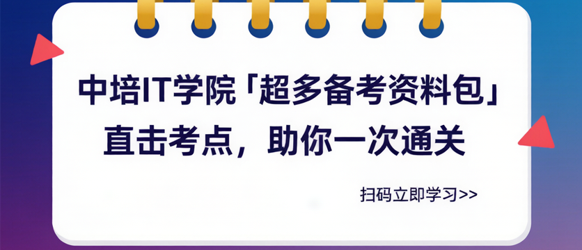 中培IT学院「超多备考资料包」直击考点，助你一次通关