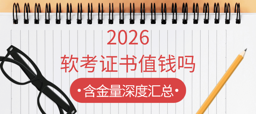 2026 软考含金量盘点，持证优势一目了然