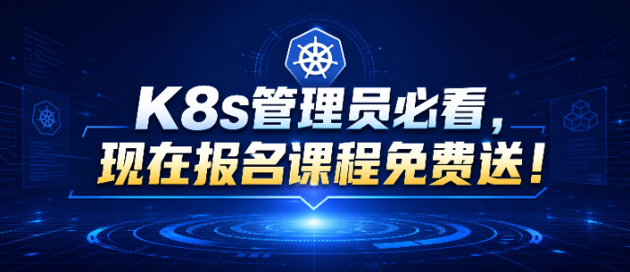 K8s管理员必看：CKA证书含金量有多高？现在报名课程免费送！