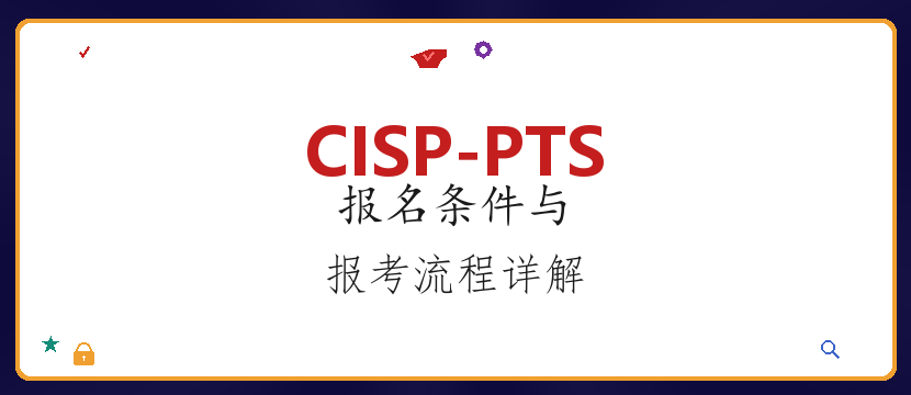 CISP-PTS报名条件是什么？2026年报考流程与费用详解