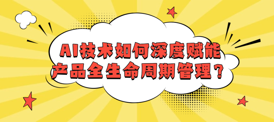 2026产品管理新范式：AI赋能全生命周期数字化升级实战