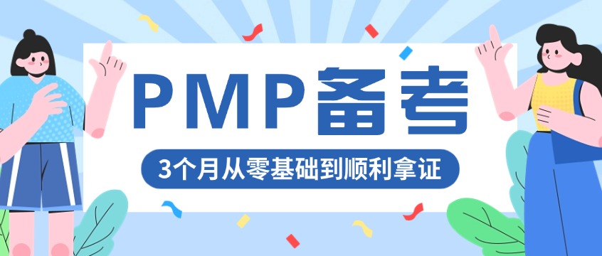 2026年PMP备考全攻略：3个月从零基础到顺利拿证
