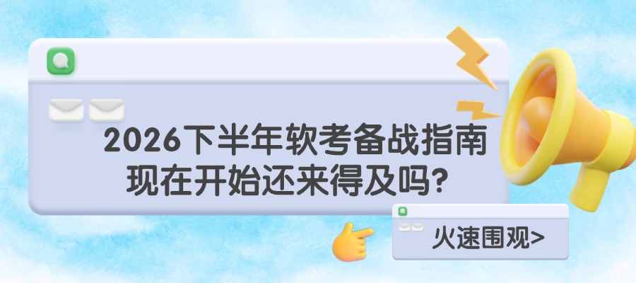 谁说来不及？下半年软考冲刺计划，照着做就能过