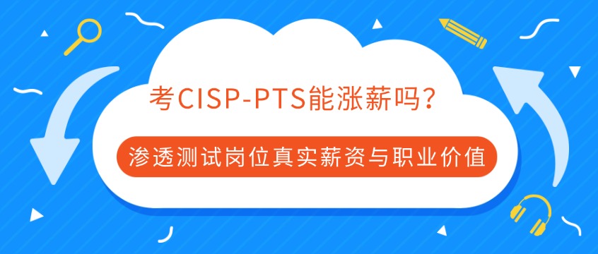 考CISP-PTS能涨薪吗？渗透测试岗位真实薪资与职业价值分析