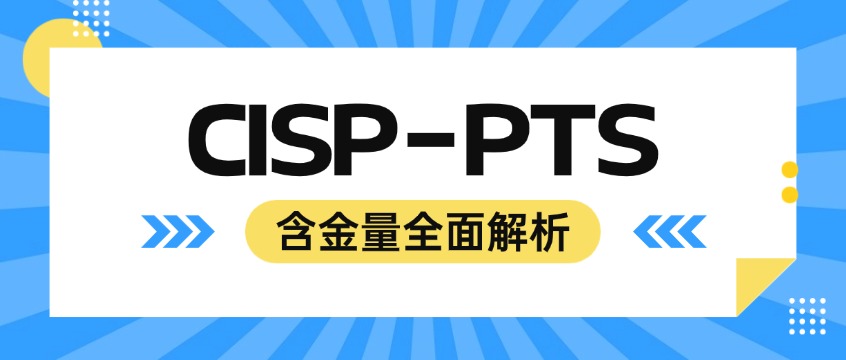 CISP-PTS是什么？国内最硬核的渗透测试认证含金量全面解析