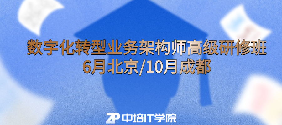 数字化转型业务架构师高级研修班--6月北京/10月成都