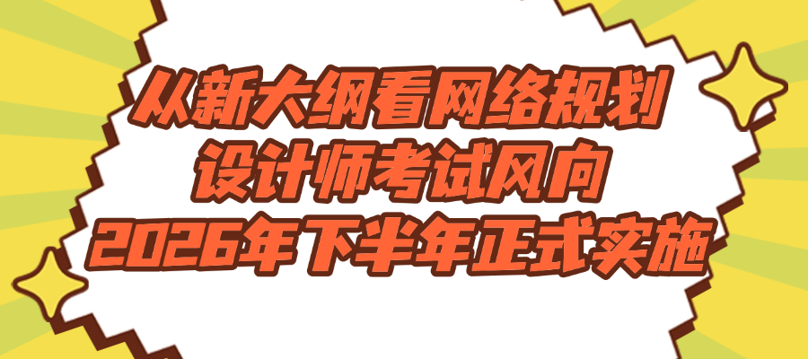 备战软考高级必看：网络规划设计师新大纲与第3版教程全面解读