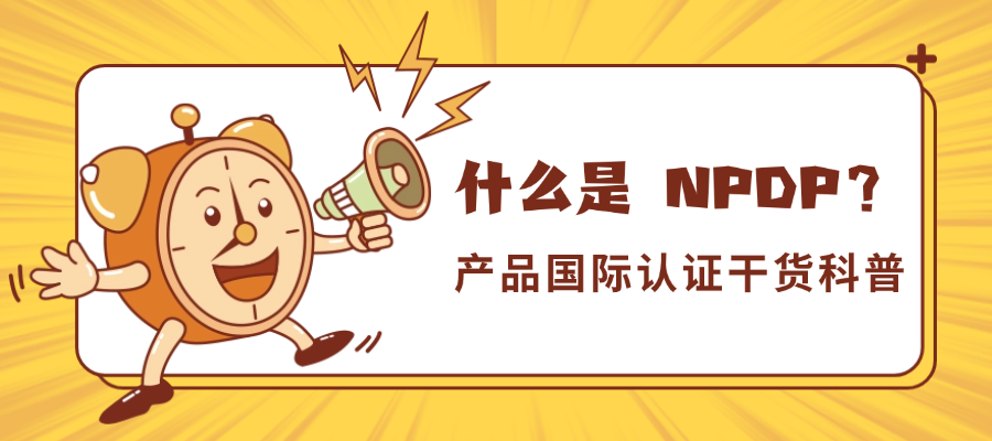 告别野路子，NPDP带您走上专业产品经理之路