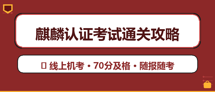麒麟运维考试通关攻略：从KYCA到KYCP的备考路线与考试要点