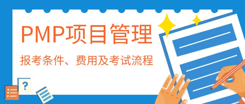 PMP怎么报名？2026年报考条件、费用及考试流程一篇讲透