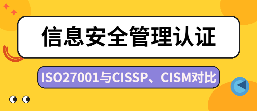 ISO27001与CISSP、CISM对比：2026年信息安全管理认证怎么选