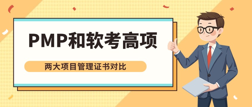 PMP和软考高项有什么区别？两大项目管理证书对比