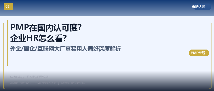 PMP在国内认可度怎么样？企业HR怎么看这张证书？